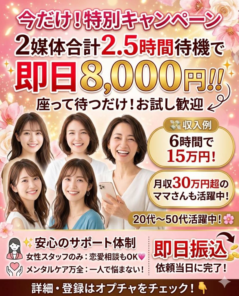 今だけ!特別キャンペーン — 2媒体合計2.5時間待機で即日8,000円!! 座って待つだけ・お試し歓迎。収入例 6時間で15万円、月収30万円超のママさんも活躍中、20代〜50代活躍中、安心のサポート体制、即日振込。詳細・登録はオプチャをチェック!